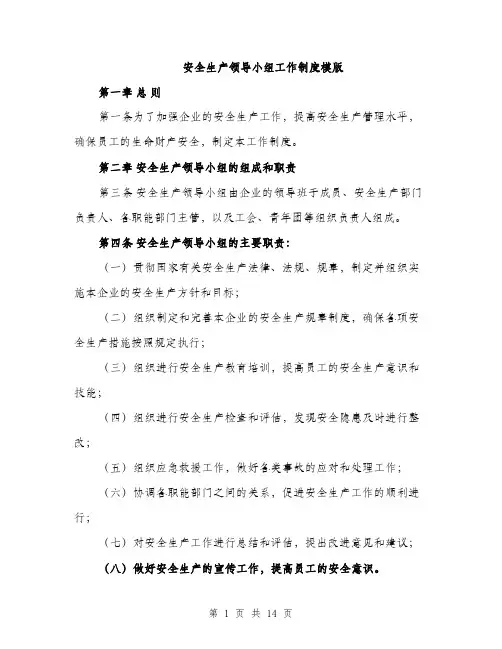 安全生产领导小组工作制度模版（五篇）