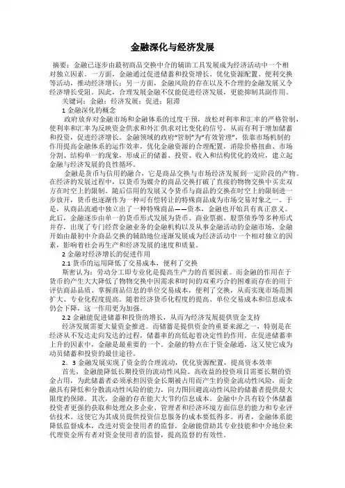 金融深化与经济发展