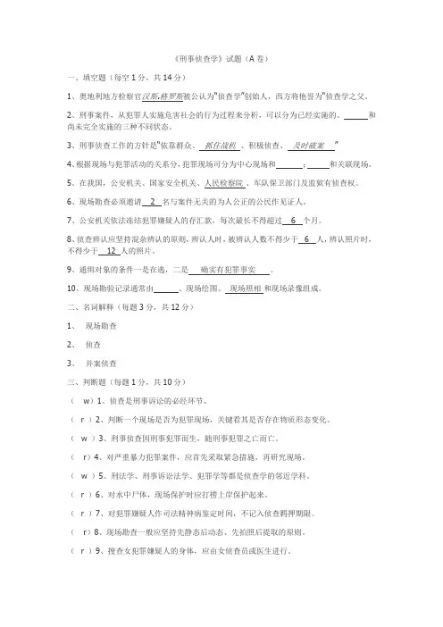刑事侦查学考试题4
