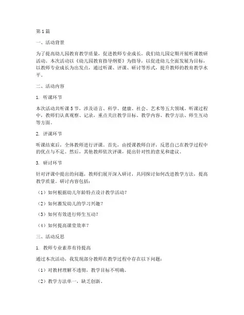 幼儿园听课教研活动反思(3篇)