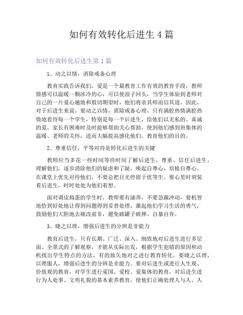如何有效转化后进生4篇