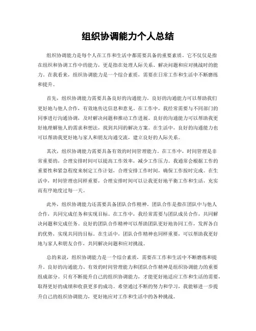 组织协调能力个人总结