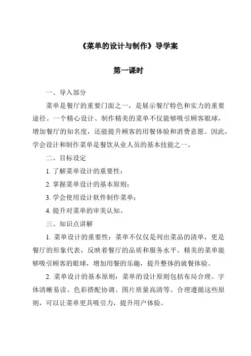 《菜单的设计与制作导学案-餐饮服务与管理》