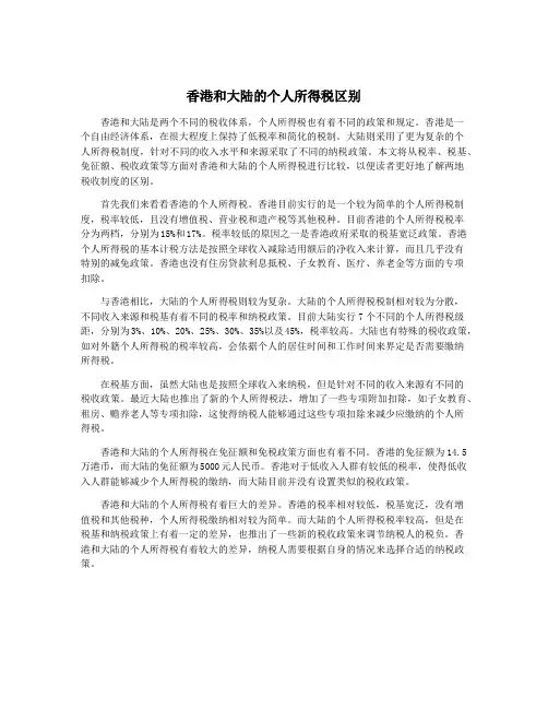 香港和大陆的个人所得税区别