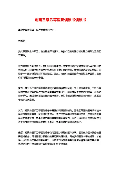 创建三级乙等医院倡议书倡议书
