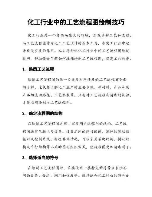 化工行业中的工艺流程图绘制技巧