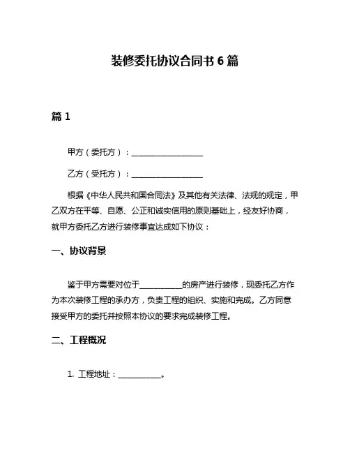 装修委托协议合同书6篇