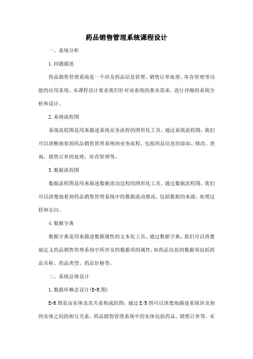 药品销售管理系统课程设计