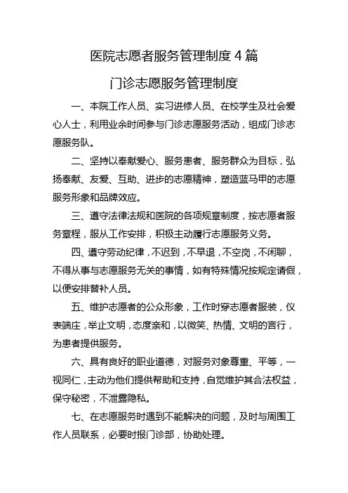 医院志愿者服务管理制度4篇