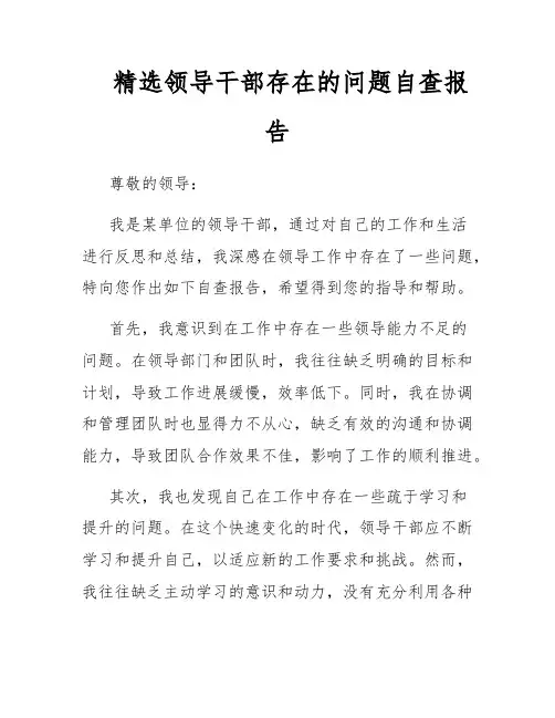 精选领导干部存在的问题自查报告