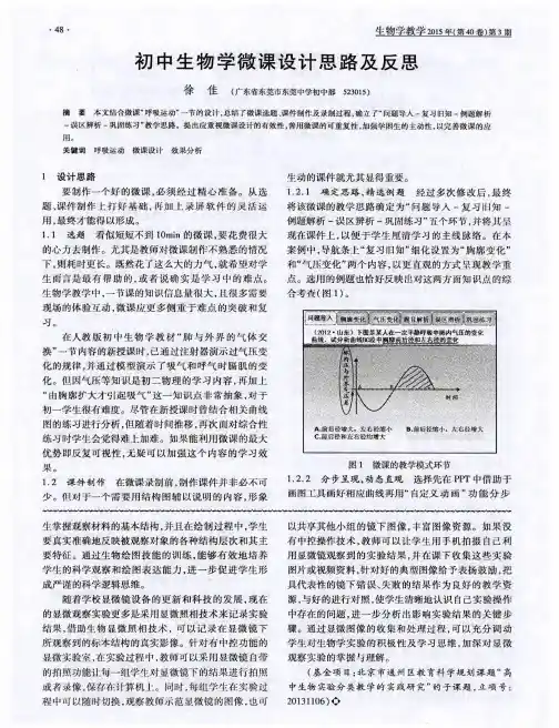 初中生物学微课设计思路及反思