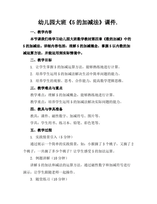 幼儿园大班《5的加减法》课件.