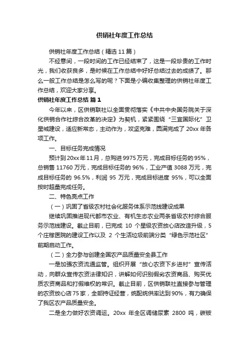 供销社年度工作总结（精选11篇）