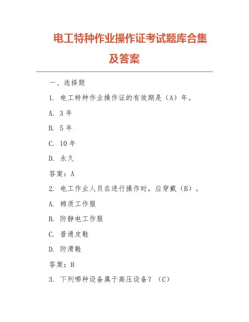 电工特种作业操作证考试题库合集及答案