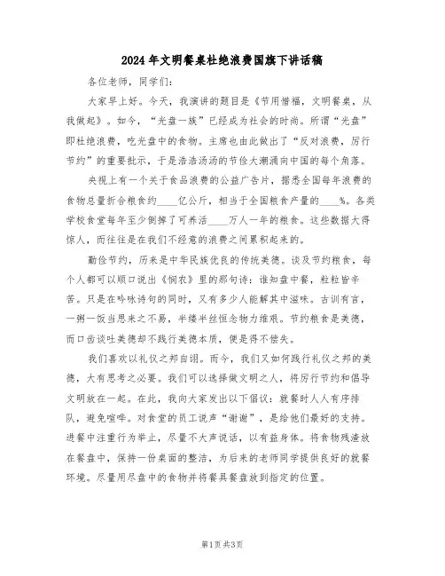 2024年文明餐桌杜绝浪费国旗下讲话稿(二篇)