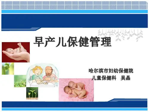 早产儿保健管理(2018-11)