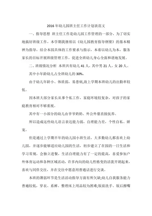 2016年幼儿园班主任工作计划表范文