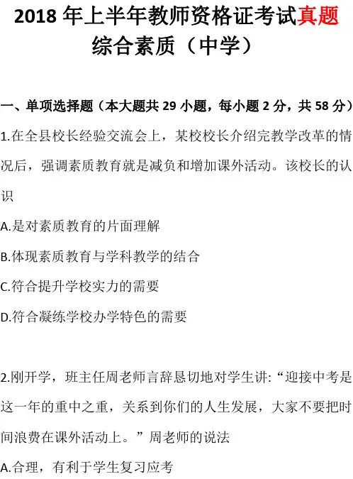 2018上半年教师资格证考试《综合素质》真题及答案(中学)