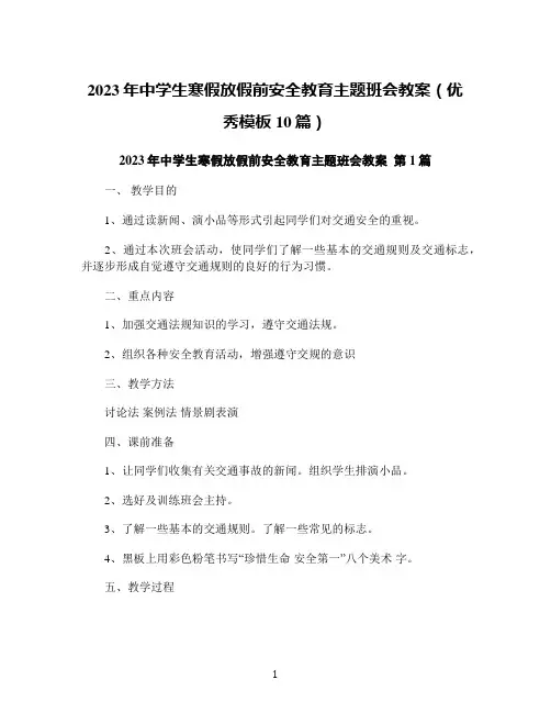2023年中学生寒假放假前安全教育主题班会教案(优秀模板10篇)