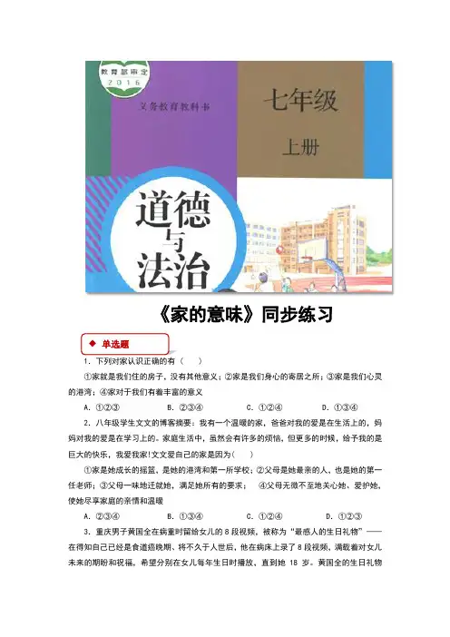 部编人教版七年级道德与法治上册7.1《家的意味》同步练习题(含答案)