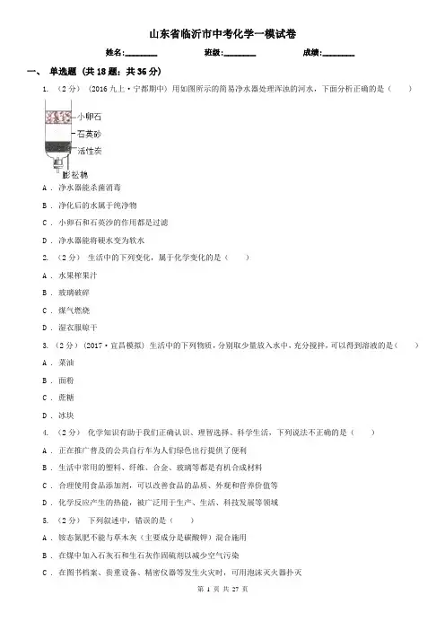 山东省临沂市中考化学一模试卷