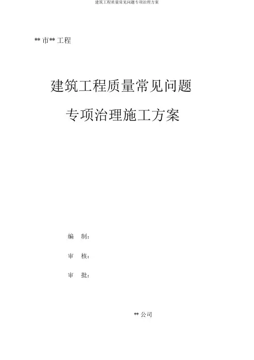 建筑工程质量常见问题专项治理方案