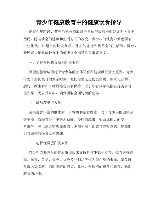 青少年健康教育中的健康饮食指导