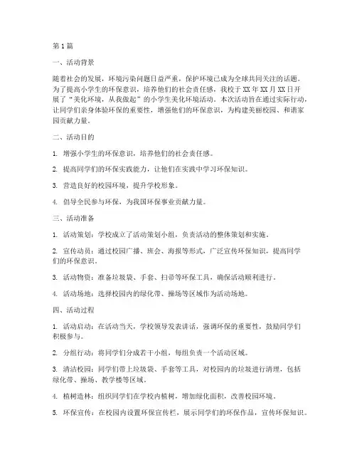 小学生美化环境活动总结(3篇)