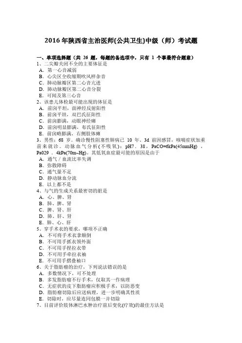 2016年陕西省主治医师(公共卫生)中级(师)考试题