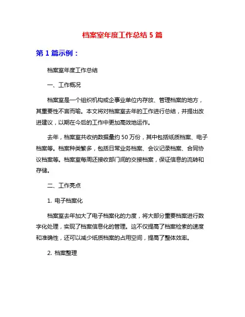 档案室年度工作总结5篇