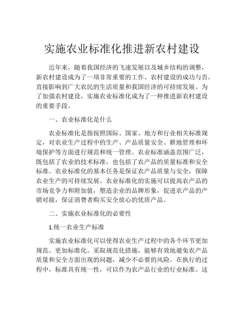实施农业标准化推进新农村建设
