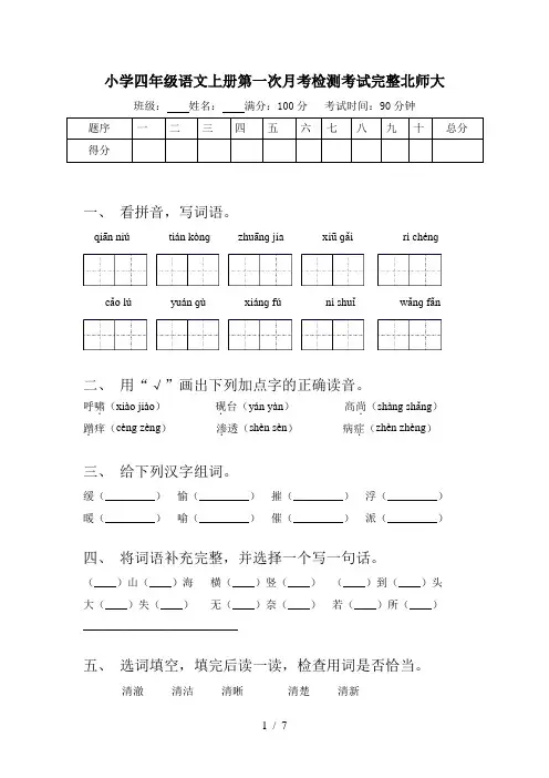 小学四年级语文上册第一次月考检测考试完整北师大