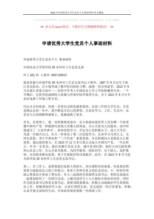 申请优秀大学生党员个人事迹材料 (2页)
