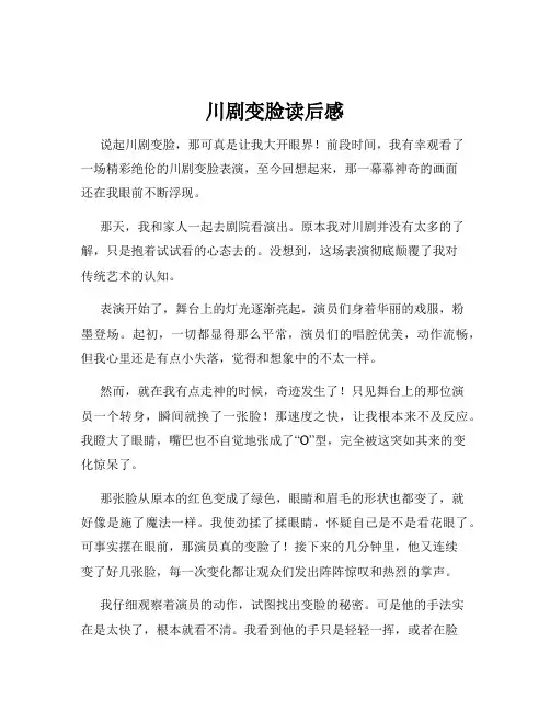 川剧变脸读后感