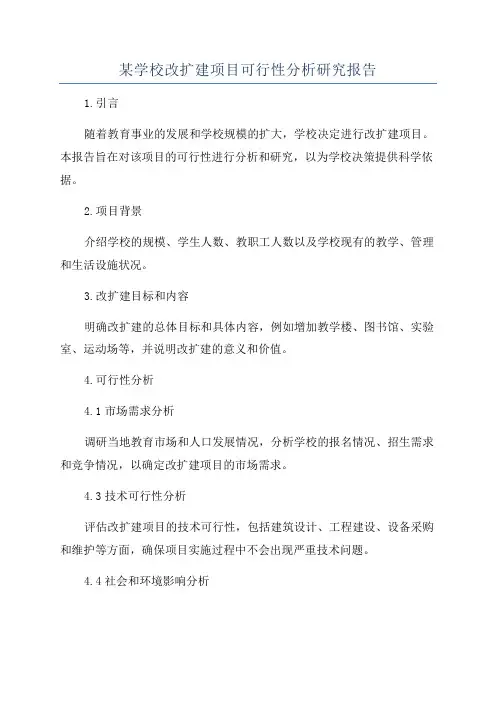 某学校改扩建项目可行性分析研究报告