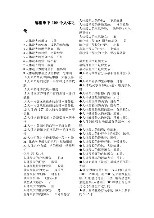 人体之最