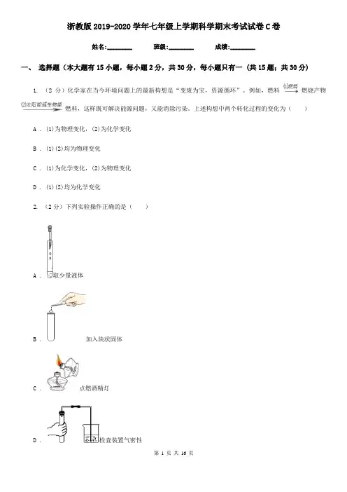 浙教版2019-2020学年七年级上学期科学期末考试试卷C卷