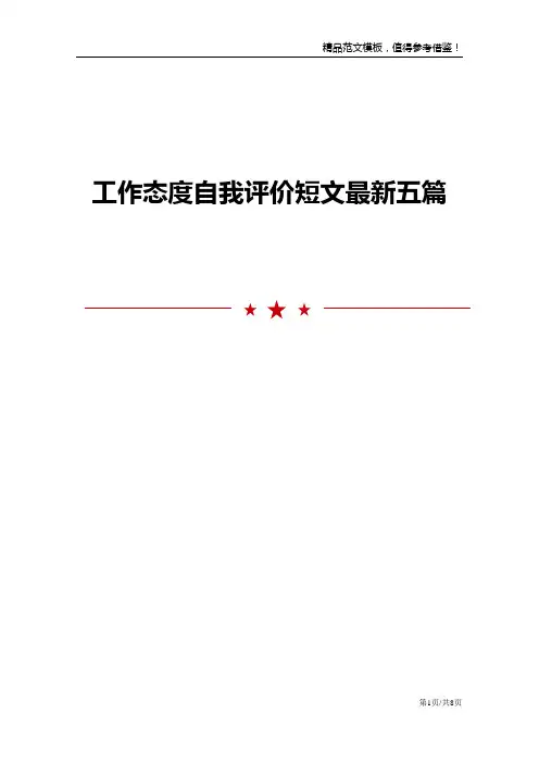 工作态度自我评价短文最新五篇