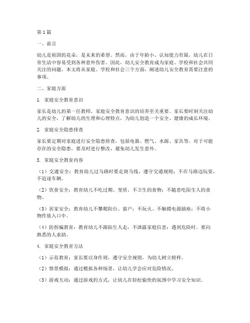 幼儿安全教育需要注意的(3篇)