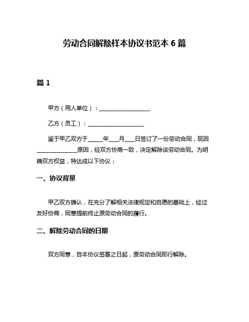 劳动合同解除样本协议书范本6篇