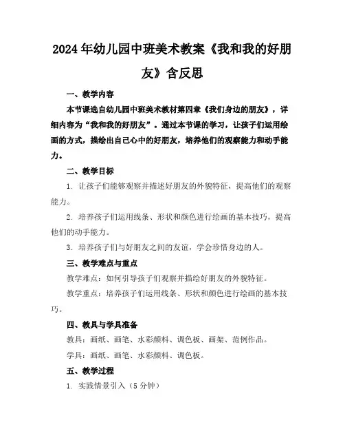 2024年幼儿园中班美术教案《我和我的好朋友》含反思