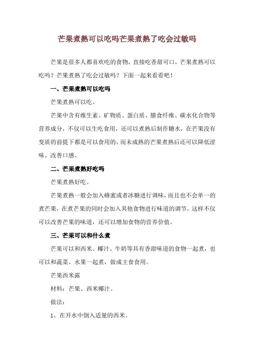 芒果煮熟可以吃吗 芒果煮熟了吃会过敏吗