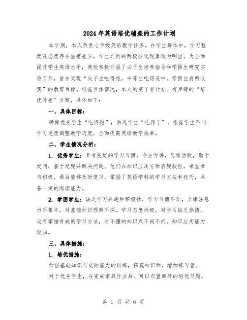 2024年英语培优辅差的工作计划（三篇）