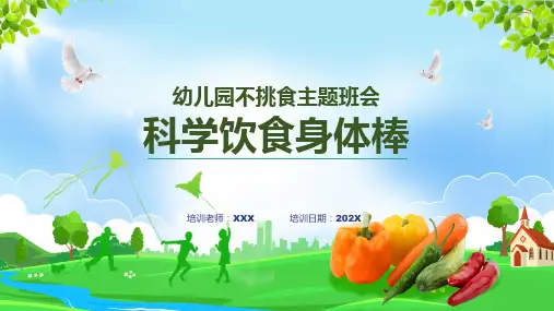 科学饮食身体棒幼儿园不挑食主题班会图文PPT课件