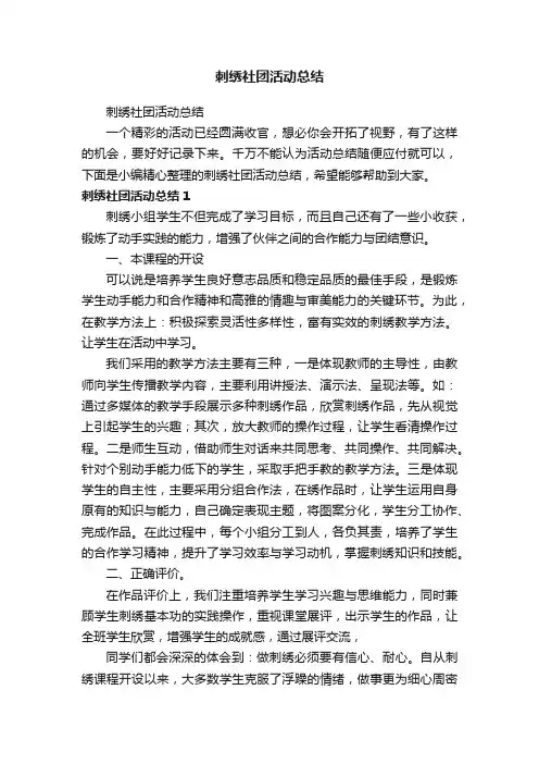 刺绣社团活动总结