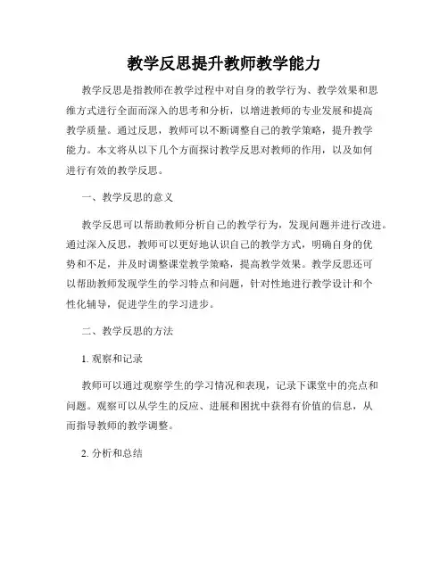 教学反思提升教师教学能力