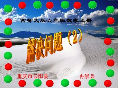 西师大版六年级数学上册 解决问题2(分数乘法)