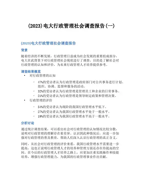 (2023)电大行政管理社会调查报告(一)