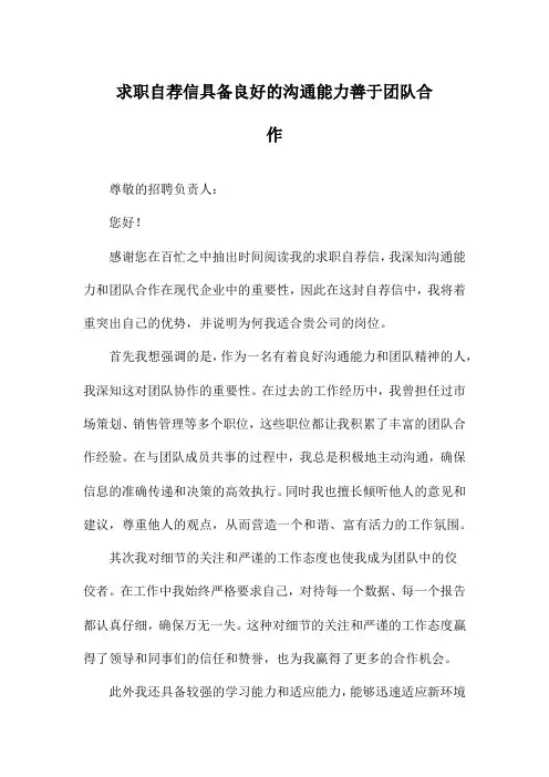 求职自荐信具备良好的沟通能力善于团队合作