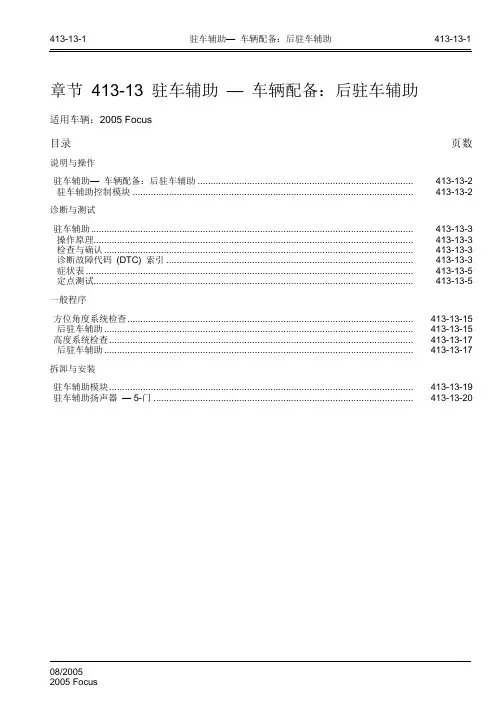 2005 Focus福特福克斯维修手册 第四章 电气 章节 413-13 驻车辅助